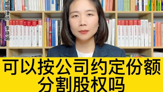 杭州著名离婚律师:股权比例能算夫妻共同财产吗?公司章程能约定吗? 