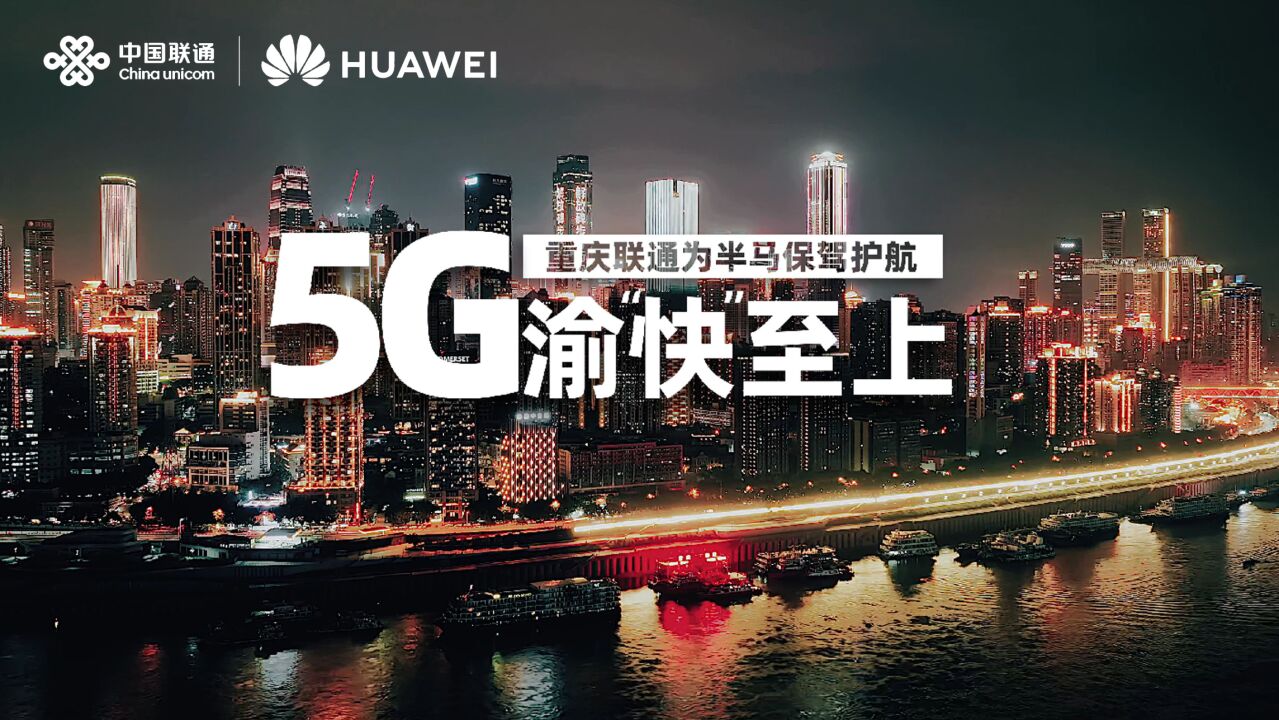 联通5G助力渝“快”开跑!