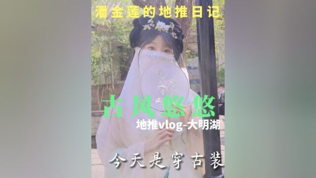 地推日记02:四面荷花三面柳,一城山色半城湖 #vlog日常#大明湖