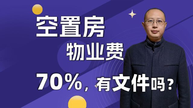 空置房物业费70%的规定有文件吗?当然有文件了