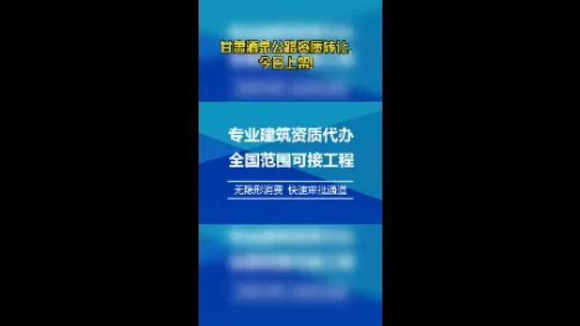 甘肃酒泉公路资质转让、今日上架!