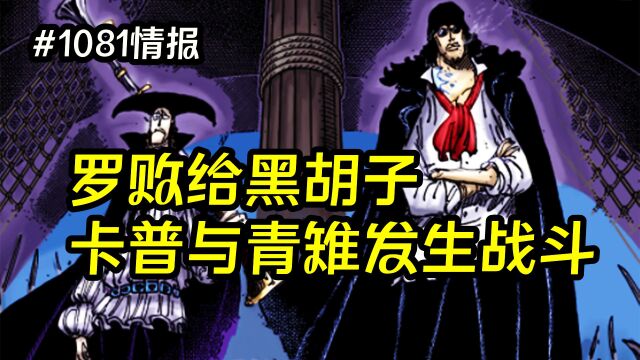 海贼王漫画1081话情报:罗败给黑胡子,卡普与青雉发生战斗