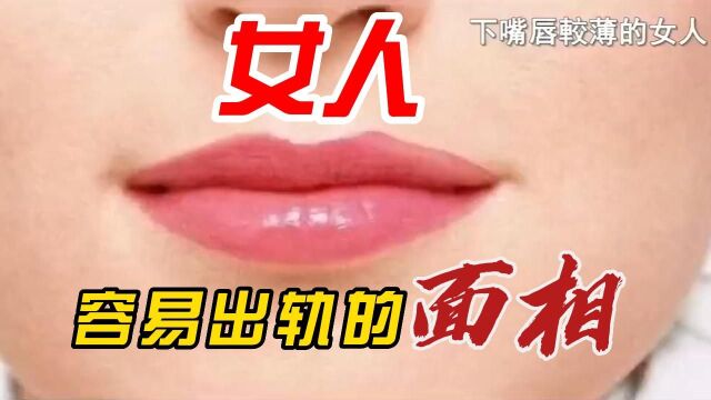 容易红杏出墙女人的面相,快看看是你吗(下)