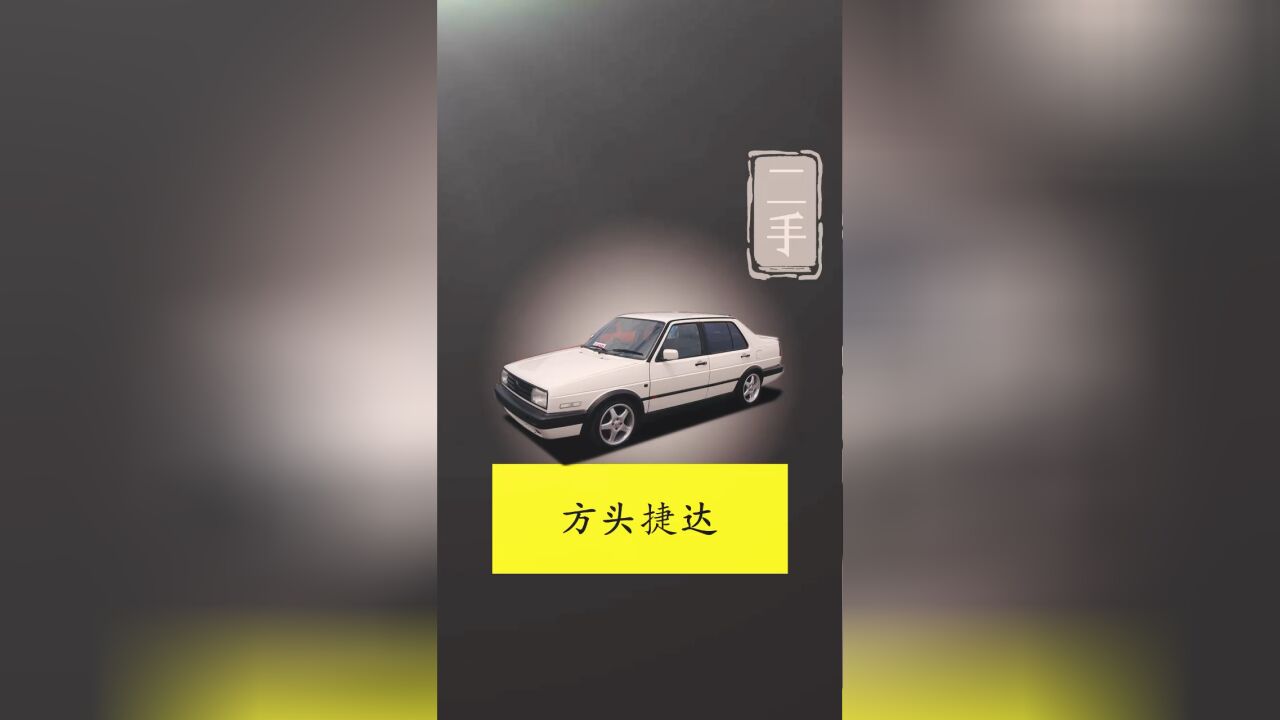 一代经典老车方头捷达.捷达MK2.