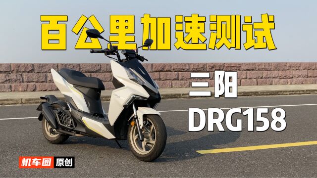 【实测中心】三阳DRG158,百公里加速测试