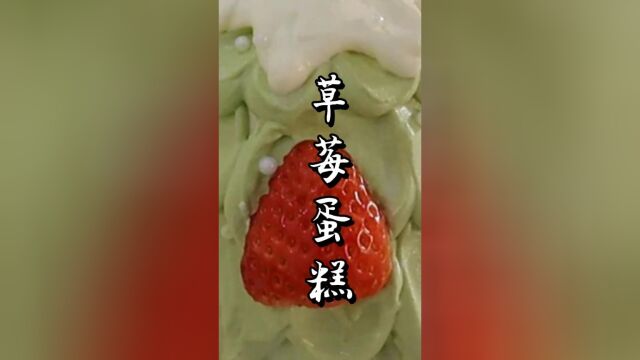 可爱的草莓蛋糕,颜值与味道并存 #治愈美食