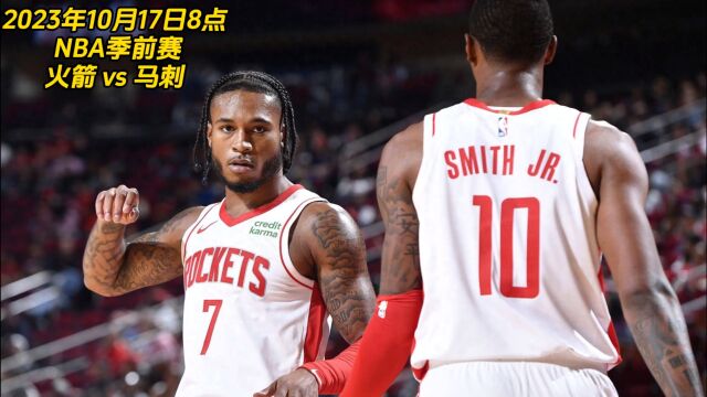 NBA季前赛直播:马刺vs休斯顿火箭 全程(视频)现场附全场完整回放