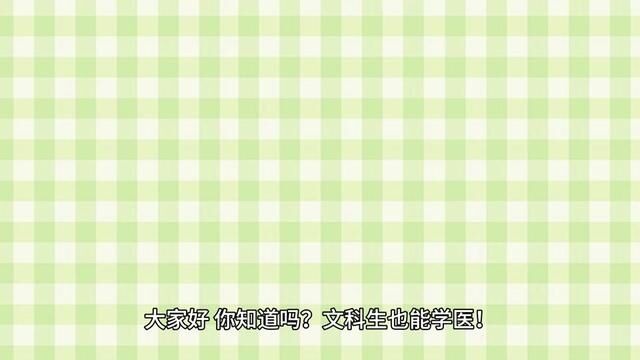 文科生也能学医吗?这些专业可以选?