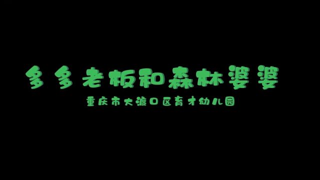 重庆市大渡口区育才幼儿园绘本剧《多多老板和森林婆婆》