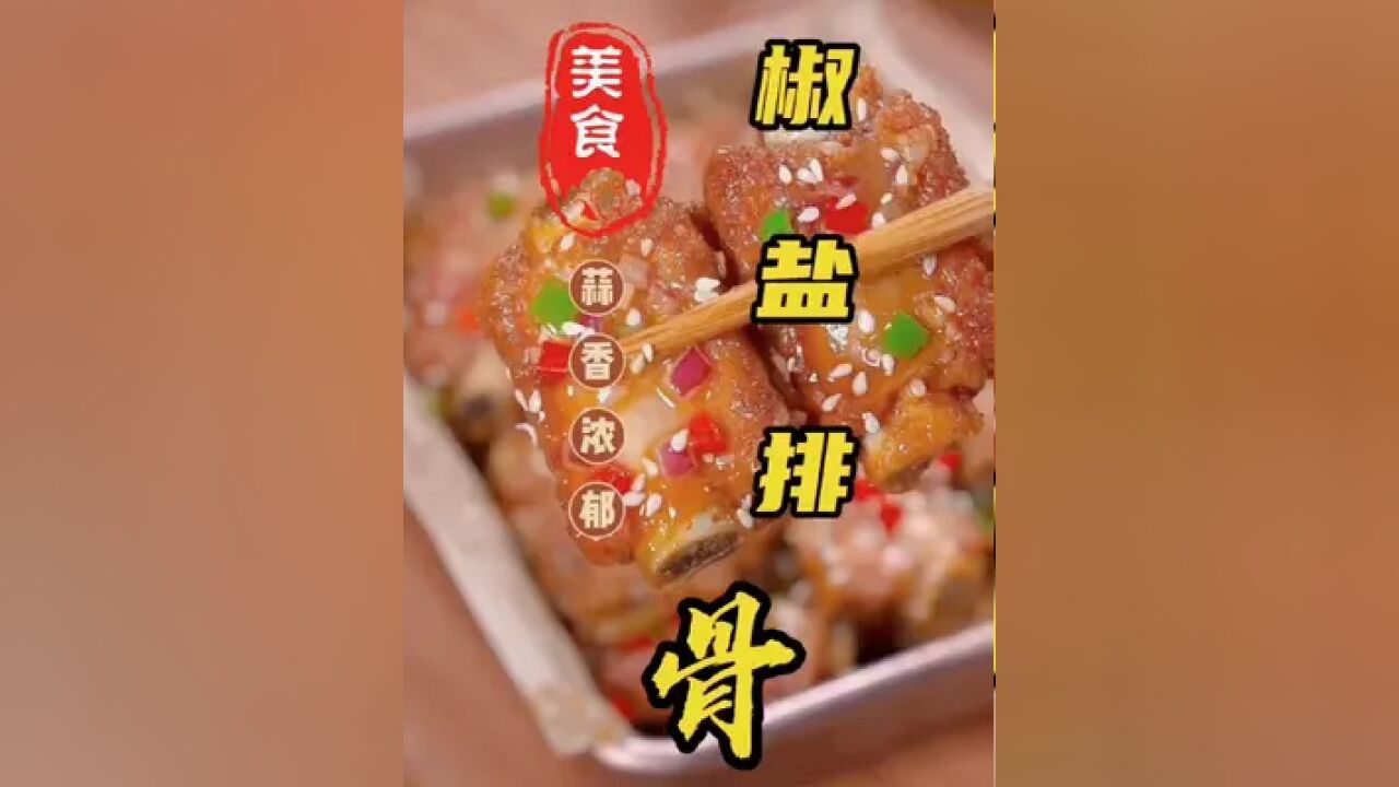 #蒜香椒盐排骨 家常做法必备做菜美食做法家常菜#家常菜的做法,一日三餐学做菜家常菜做法大全家常美食简单好吃#这么吃就是下饭