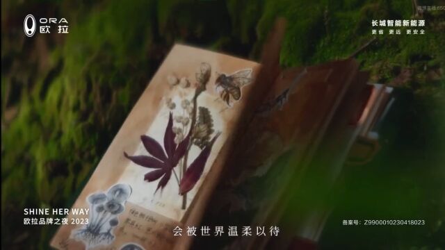 坚持ALL IN女性赛道,欧拉一直是认真的!2023欧拉品牌之夜 将爱进行到底