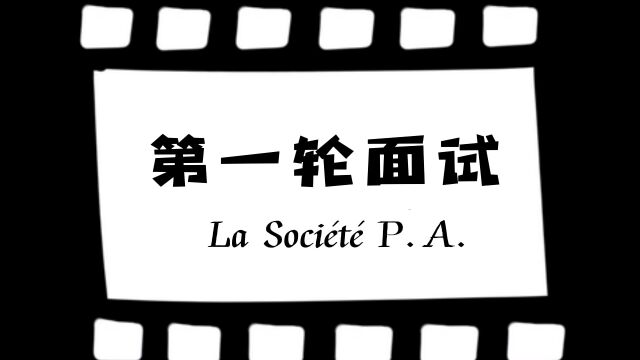 Philippe Auguste | 职业发展课程模拟面试 | 郑利豪 方花蕊 潘盈盈 王铭淳 杨诗琪 杨婉莹 梅梓桦 黄晓岚