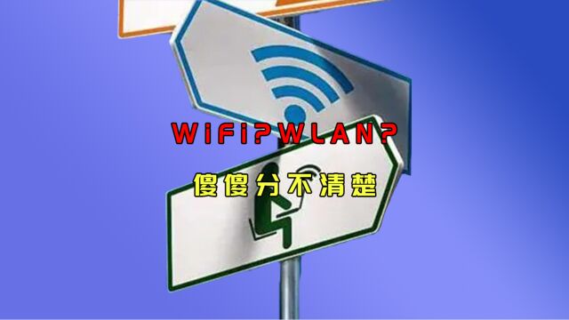 WiFi 与 WLAN 可以混为一谈吗?它们有区别吗?