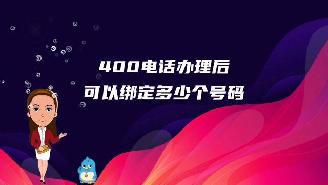 400电话办理后可以绑定多少个号码