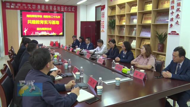 南阳师范学院与市第二十九中学校共建共育实习基地