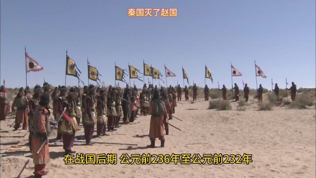 战国后期——秦国使用反间计,灭了赵国