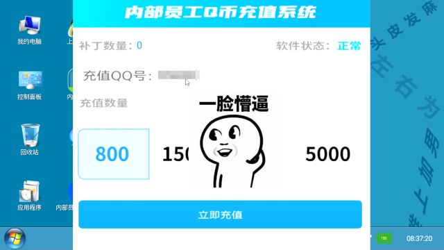 内部员工免费充Q币?就算掏钱也要看看啥套路!