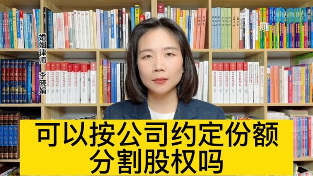 杭州知名婚姻律师:夫妻在公司章程约定的股权比例离婚怎么办?