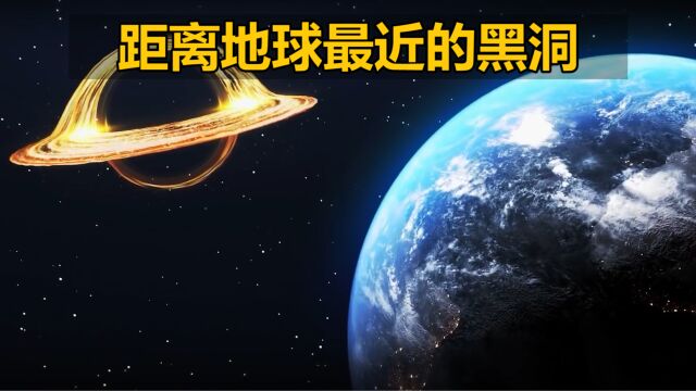 天文学家发现一个距离地球最近的黑洞