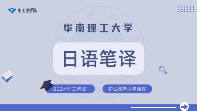 【初试导学】24华工外国语日语笔译考研初试专业介绍&全年规划