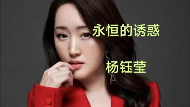 杨钰莹《永恒的诱惑》K歌版,甜美的声音,曾经的回忆