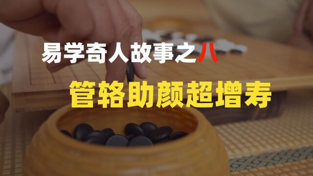 【易学奇人故事之八】管辂助颜超增寿—管辂之才,从古至今恐怕无几人可比?