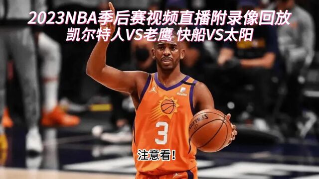 NBA季后赛高清直播:快船VS太阳直播(NBA官方)在线全程高清观看