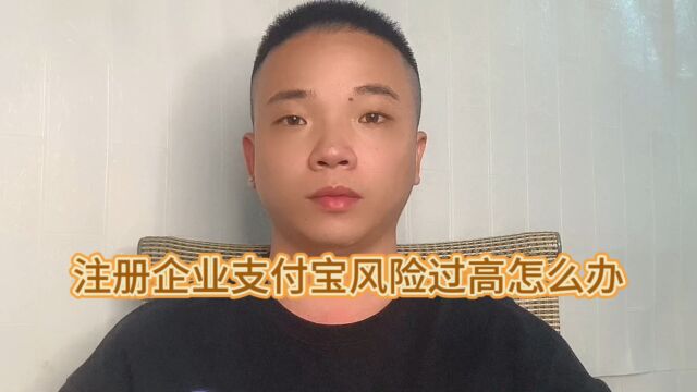 注册企业支付宝风险等级过高怎么办