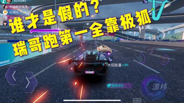 王牌竞速:谁才是假的?瑞哥跑第一全靠我的极狐能是假的?