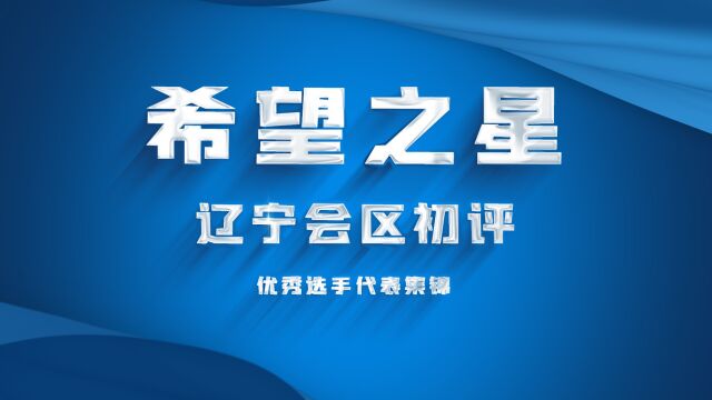 第24届希望之星风采展示大会