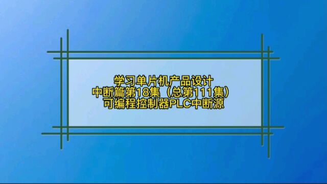 8.18 中断篇可编程控制器PLC中断源