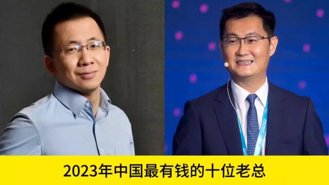 2023年中国最有钱的十位老总