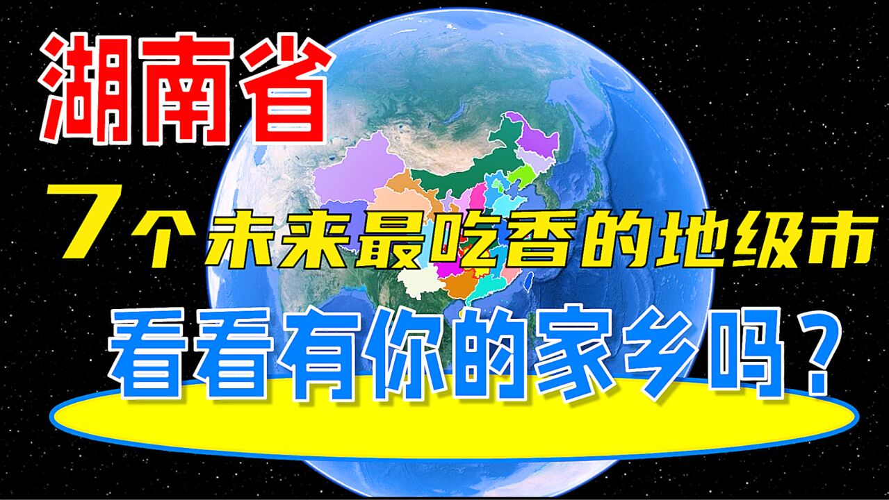 湖南省7个未来最吃香的地级市,看看有你的家乡吗?