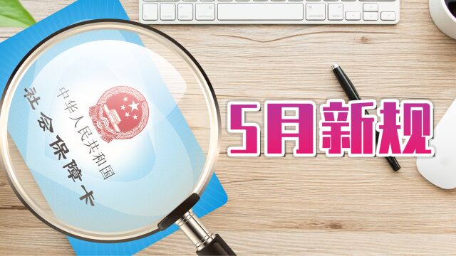 5月1日重磅新将施行,以下这5类人小心了,不要因小失大