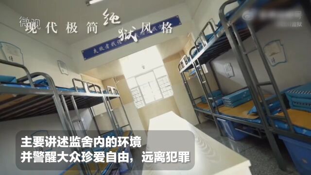 四川监狱“纯狱风”宣传片出圈:用最温柔声音讲最狠的话