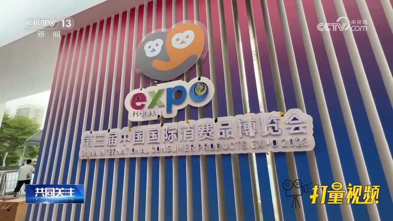 消博会成为海南自贸港建设蓬勃兴起的生动注脚