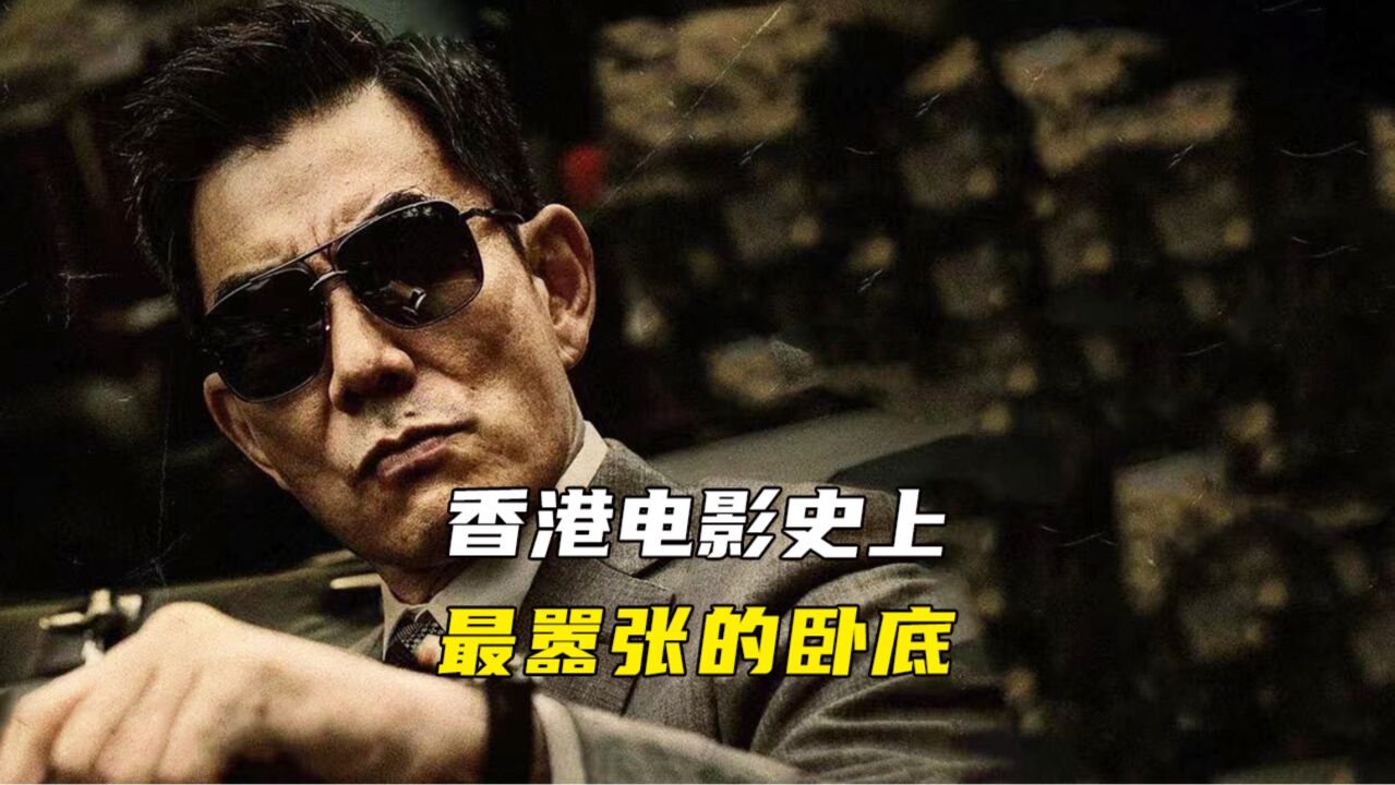 任贤齐饰演,港片有史以来最嚣张的卧底丨《边缘行者》