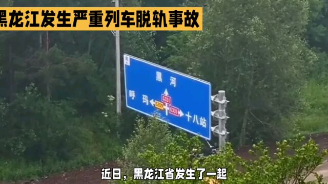 黑龙江旅客列车脱轨:一次严重的安全事故