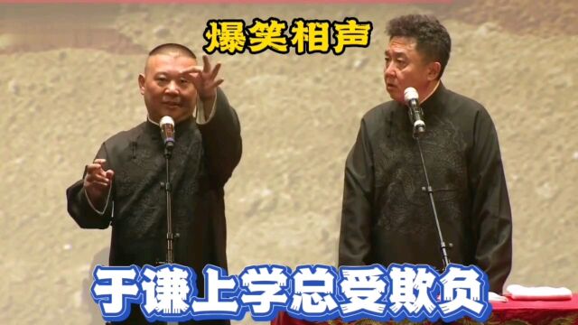 爆笑相声:于谦上学总受欺负