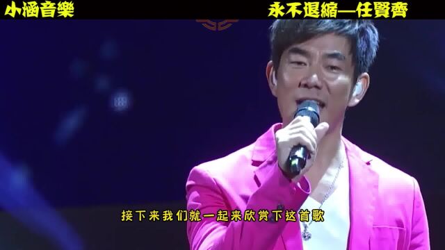 任贤齐一首《永不退缩》唱的真好听,一般人唱不出这韵味!