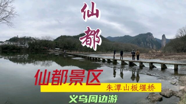 义乌周边游—义乌隔壁仙都景区朱潭山板堰桥风景