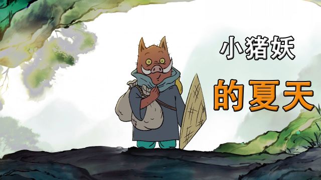 西游记中不为人知的故事,那个浪浪山里的小猪妖《小猪妖的夏天》