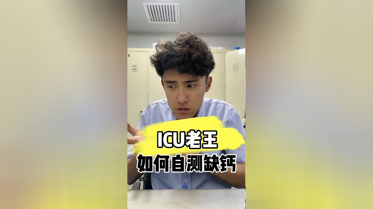 ICU医生手把手教你自测是否缺钙