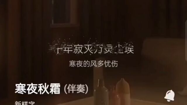 《寒夜秋霜》:原唱新样字,带你领略古诗的美丽