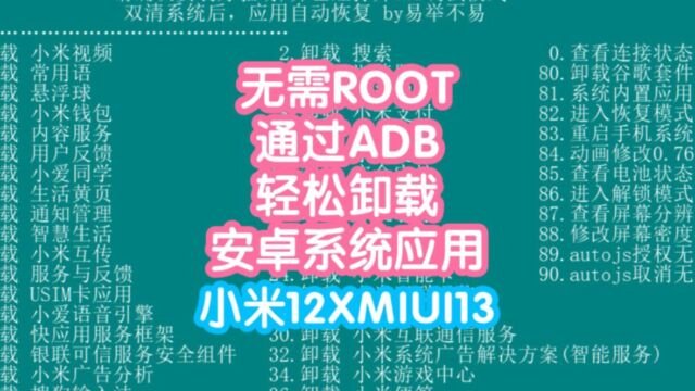 无需ROOT通过ADB指令卸载安卓系统应用.卸载小米自带软件.MIUI系统应用卸载.精简Android系统