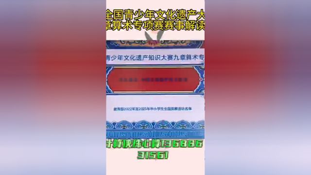 2023教育部白名单全国青少年文化遗产知识大赛九章算术专项赛赛事解读