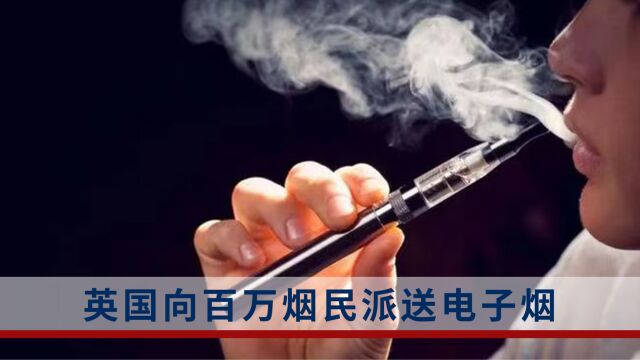 从换烟到戒烟?英国鼓励百万吸烟者用“电子烟”替代纸烟