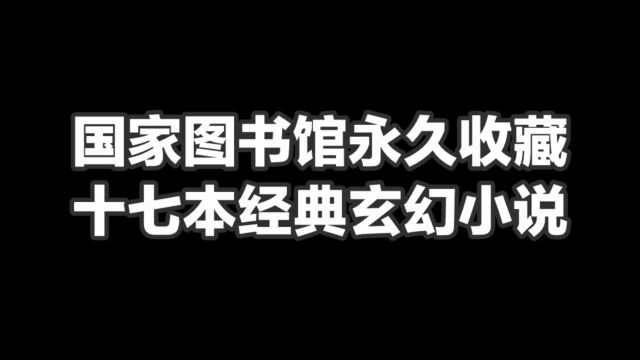 国家图书馆永久收藏的十七本经典玄幻小说,今天它来了