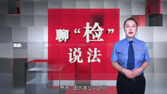 彰武检察•第1683期 ‖ 聊“检”说法丨保险漏洞成新“商机”?业务员诈骗理赔金获刑