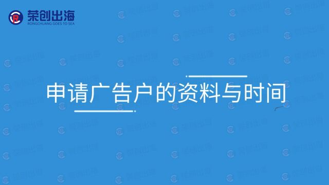 申请广告户的资料与时间(独立站)